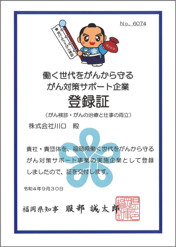 がん対策サポート企業株式会社川口