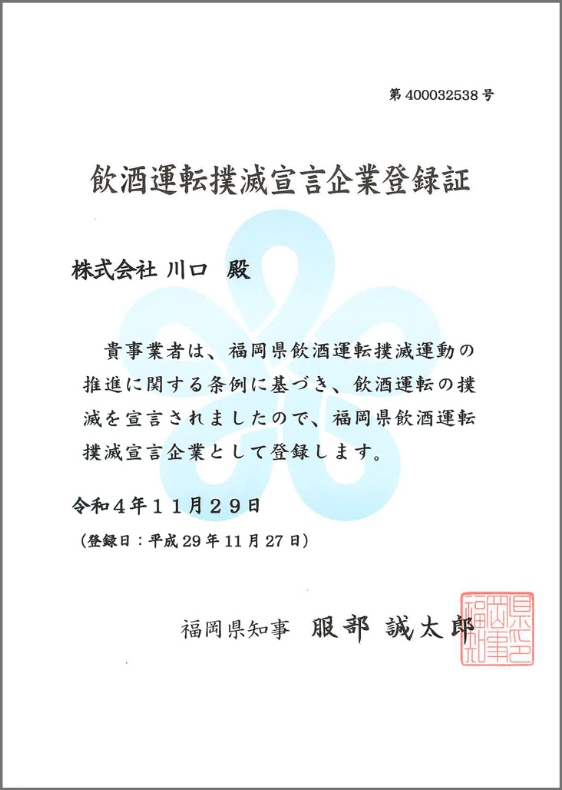 飲酒運転撲滅宣言企業株式会社川口