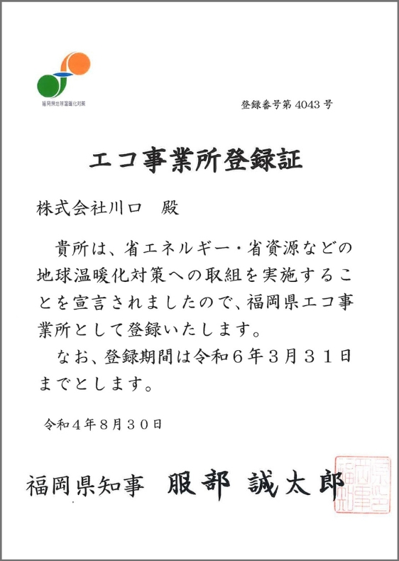 エコ事業所株式会社川口