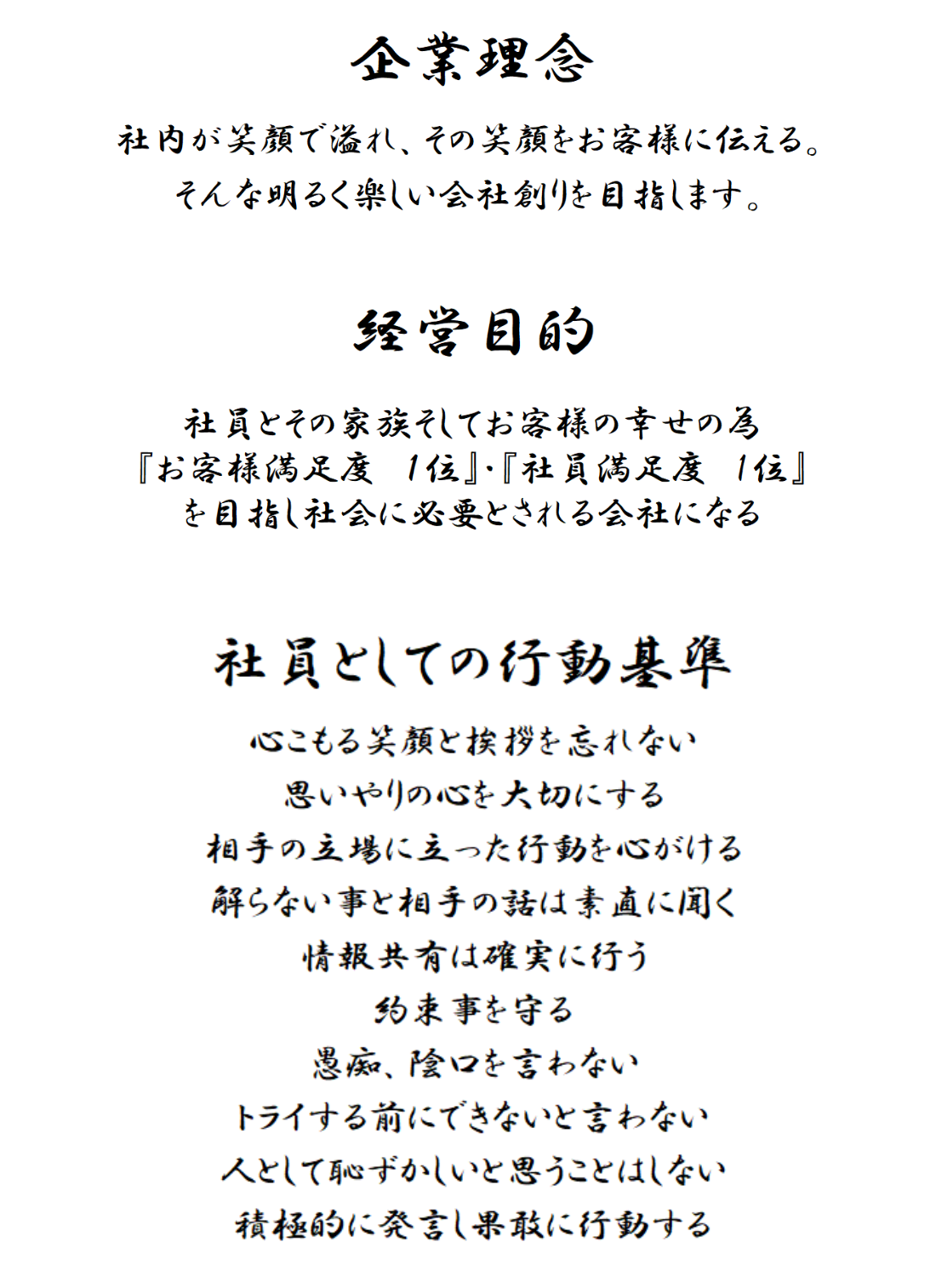 企業理念／経営目的／社員としての行動基準