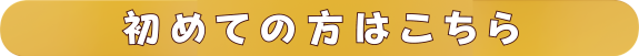 初めての方はこちら