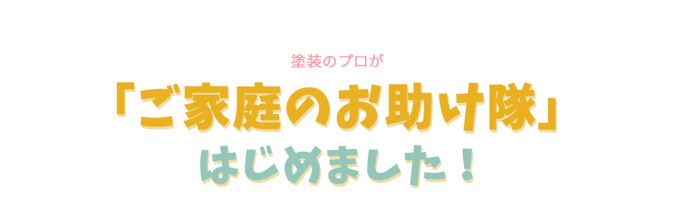 塗装のプロが「ご家庭のお助け隊」はじめました！