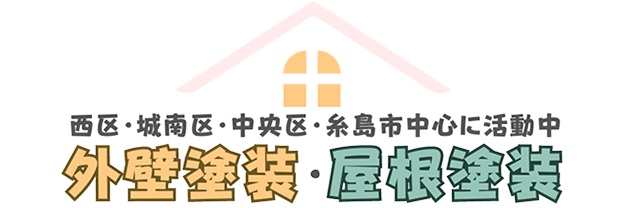 西区・城南区・中央区・糸島市中心に活動中 外壁塗装・屋根塗装