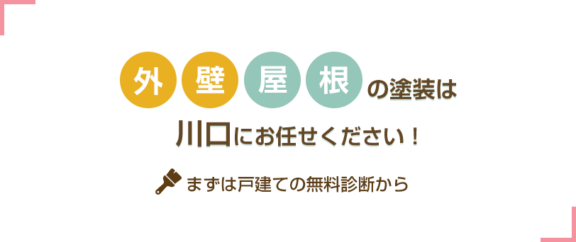 外壁・屋根の塗装は川口にお任せください まずは戸建ての無料診断から