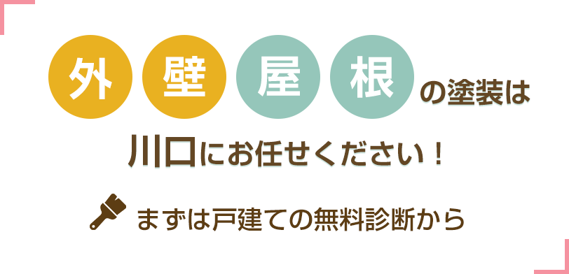 外壁・屋根の塗装は川口にお任せください まずは戸建ての無料診断から