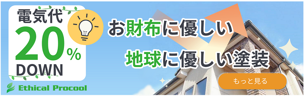 電気代20% DOWN お財布にやさしい 地球に優しい塗装