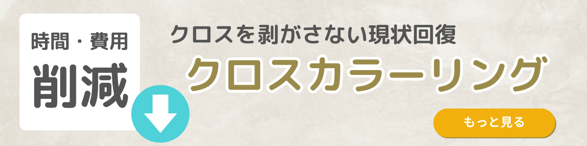 「時間・費用削減」クロスを剥がさない原状回復 クロスカラーリング もっと見る