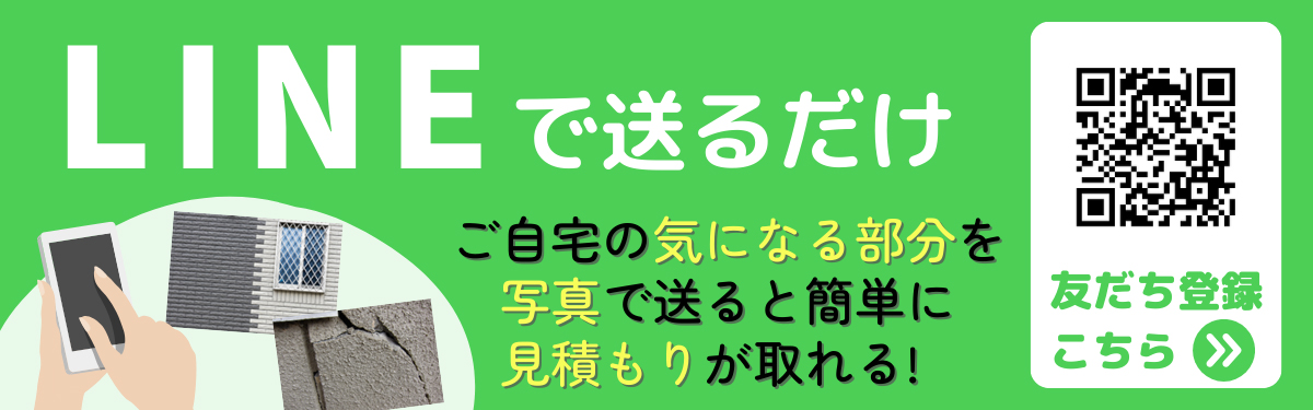 LINEで送るだけ ご自宅の気になる部分を写真で送ると簡単に見積もりが取れる！