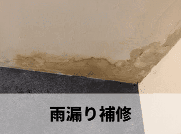 雨漏り補修